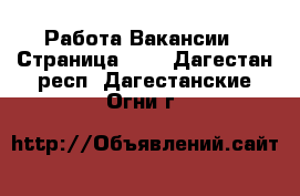 Работа Вакансии - Страница 102 . Дагестан респ.,Дагестанские Огни г.